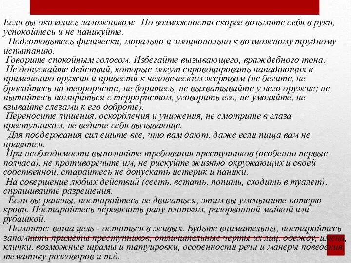 Если вы оказались заложником: По возможности скорее возьмите себя в руки, успокойтесь