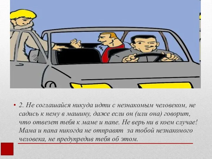 2. Не соглашайся никуда идти с незнакомым человеком, не садись к нему