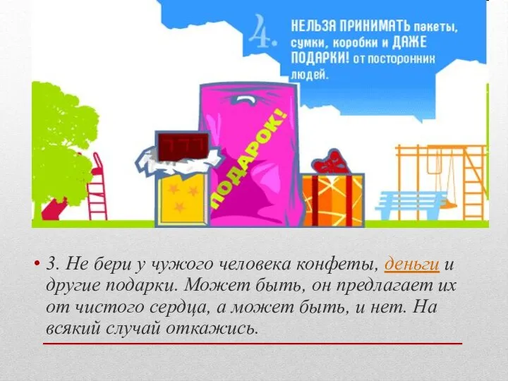 3. Не бери у чужого человека конфеты, деньги и другие подарки. Может