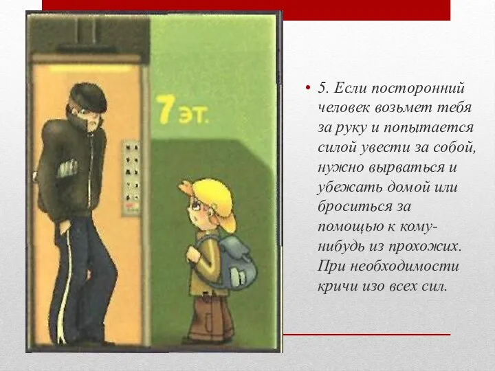 5. Если посторонний человек возьмет тебя за руку и попытается силой увести