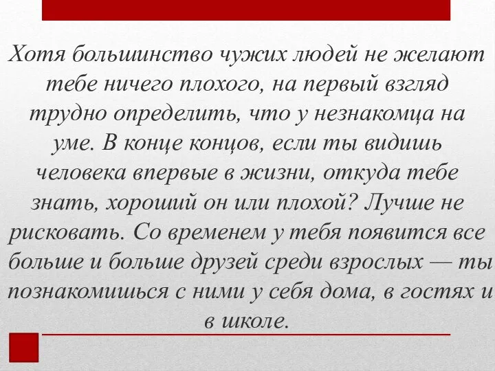 Хотя большинство чужих людей не желают тебе ничего плохого, на первый взгляд