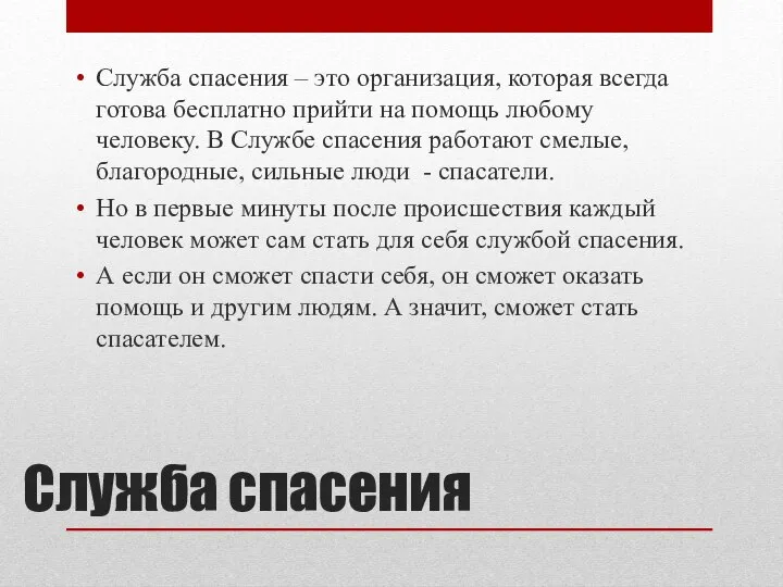 Служба спасения Служба спасения – это организация, которая всегда готова бесплатно прийти