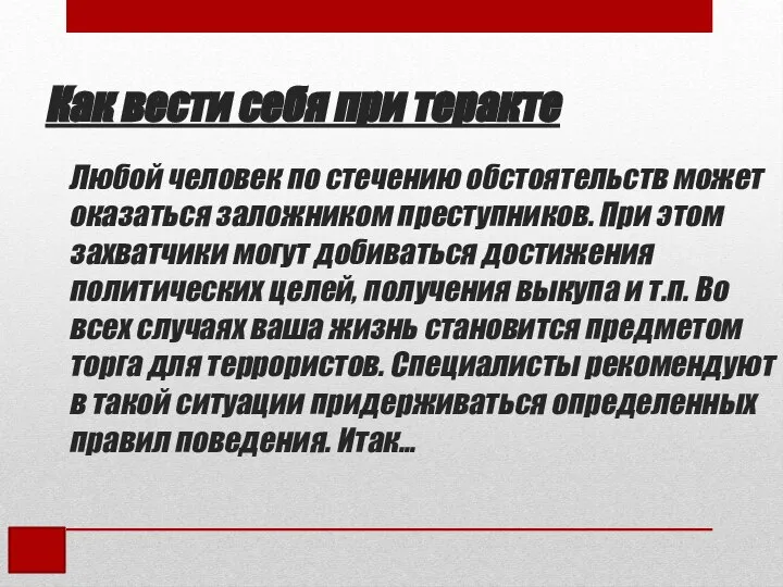 Любой человек по стечению обстоятельств может оказаться заложником преступников. При этом захватчики