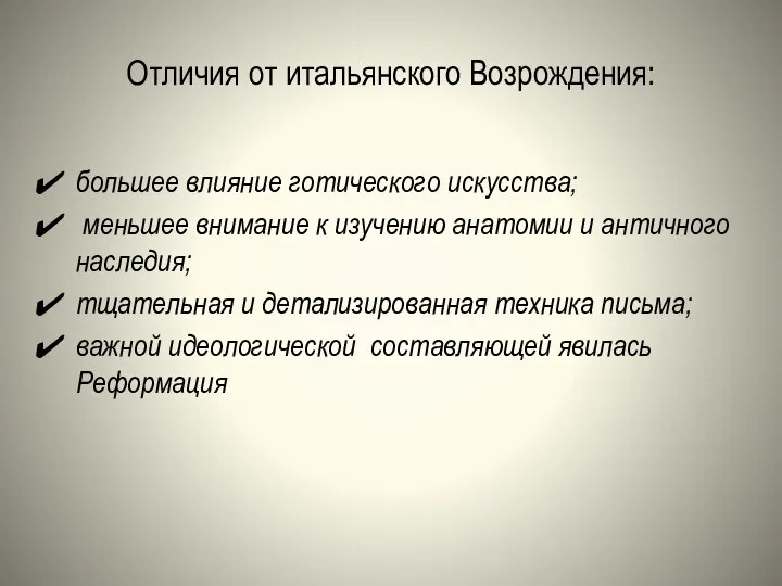 Отличия от итальянского Возрождения: большее влияние готического искусства; меньшее внимание к изучению