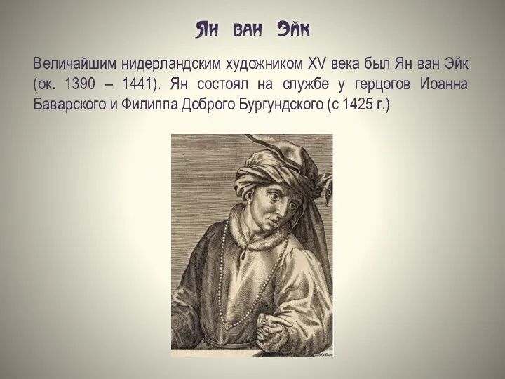 Величайшим нидерландским художником ХV века был Ян ван Эйк (ок. 1390 –