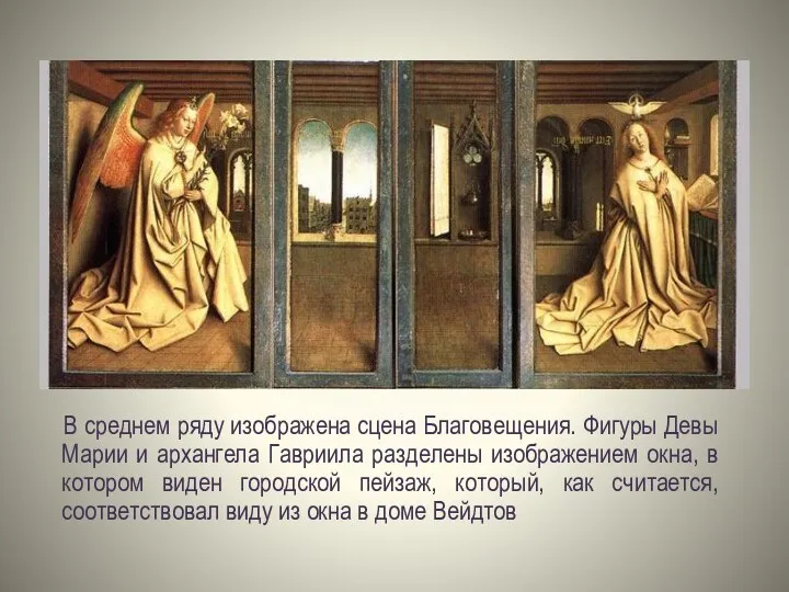 В среднем ряду изображена сцена Благовещения. Фигуры Девы Марии и архангела Гавриила