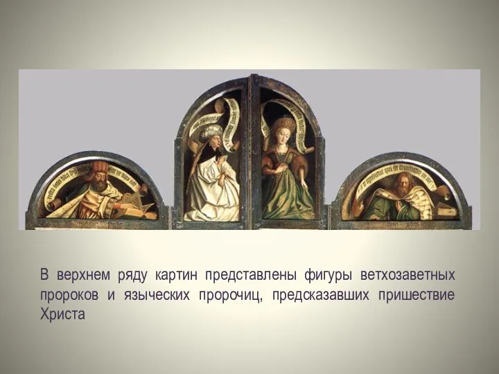 В верхнем ряду картин представлены фигуры ветхозаветных пророков и языческих пророчиц, предсказавших пришествие Христа
