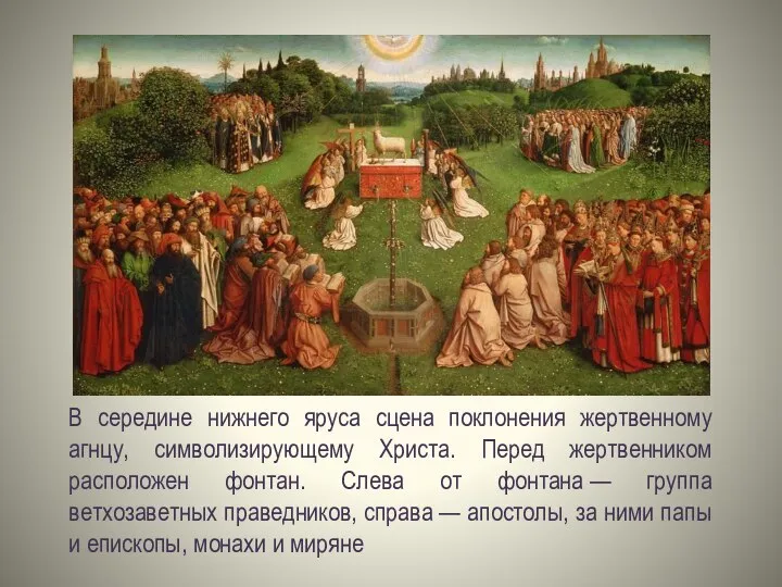 В середине нижнего яруса сцена поклонения жертвенному агнцу, символизирующему Христа. Перед жертвенником