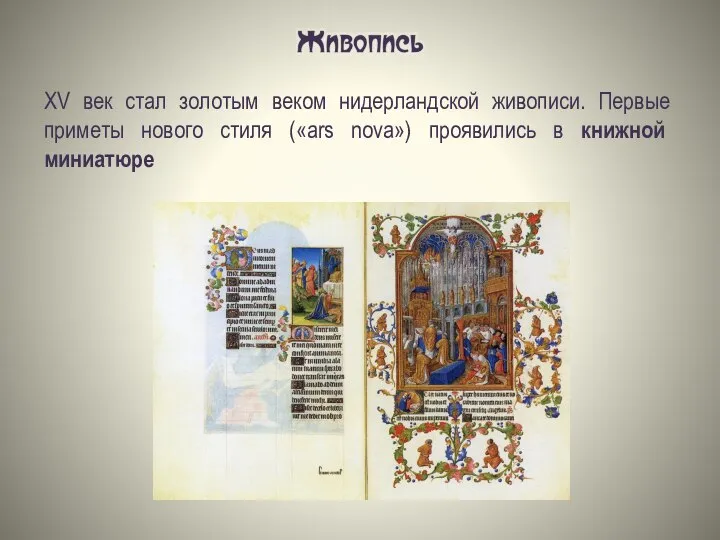 ХV век стал золотым веком нидерландской живописи. Первые приметы нового стиля («ars