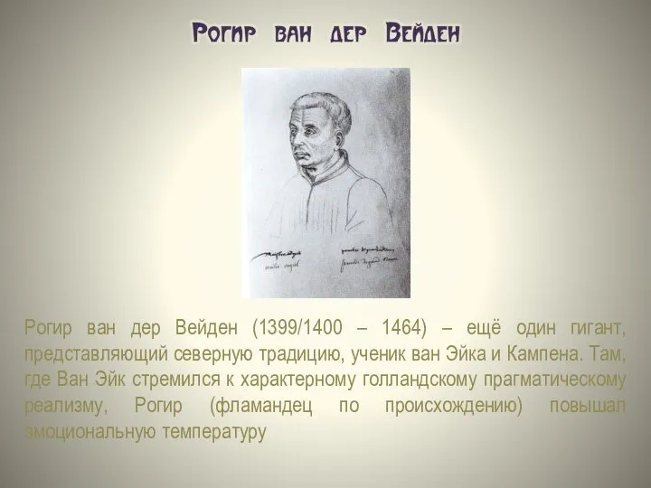 Рогир ван дер Вейден (1399/1400 – 1464) – ещё один гигант, представляющий