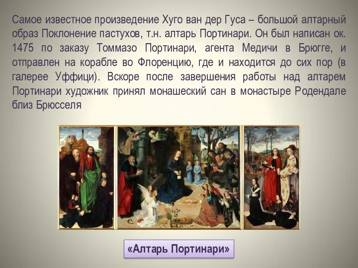 Самое известное произведение Хуго ван дер Гуса – большой алтарный образ Поклонение