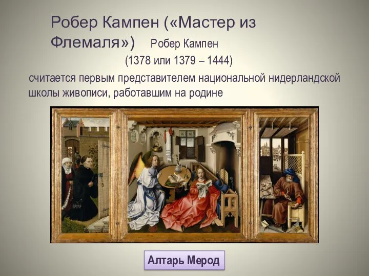 Робер Кампен (1378 или 1379 – 1444) считается первым представителем национальной нидерландской