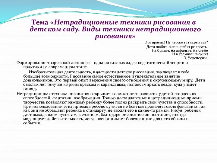 Тема «Нетрадиционные техники рисования в детском саду. Виды техники нетрадиционного рисования» Это