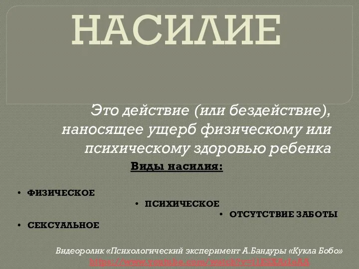 НАСИЛИЕ Это действие (или бездействие), наносящее ущерб физическому или психическому здоровью ребенка