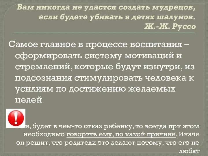 Вам никогда не удастся создать мудрецов, если будете убивать в детях шалунов.