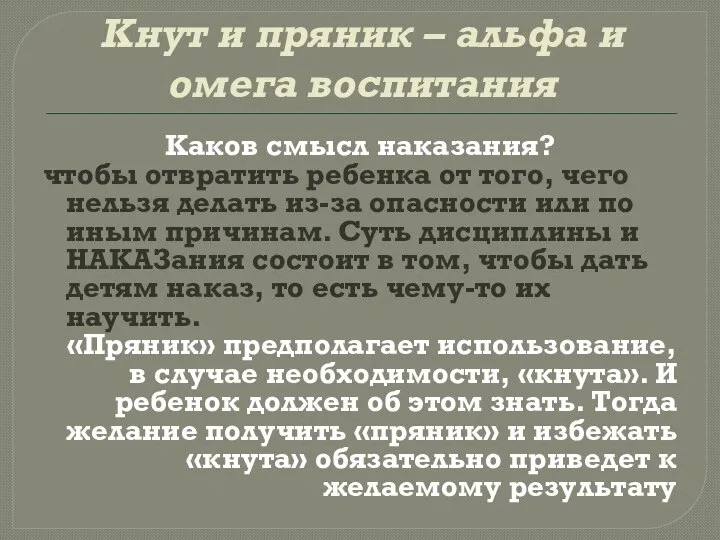 Кнут и пряник – альфа и омега воспитания Каков смысл наказания? чтобы