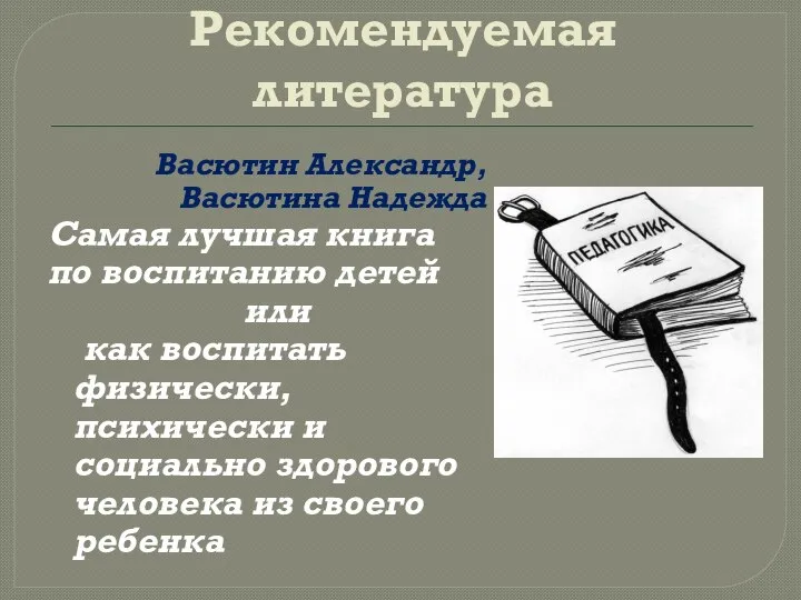 Рекомендуемая литература Васютин Александр, Васютина Надежда Самая лучшая книга по воспитанию детей