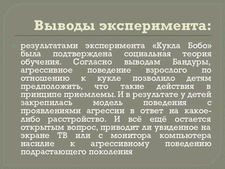 Выводы эксперимента: результатами эксперимента «Кукла Бобо» была подтверждена социальная теория обучения. Согласно