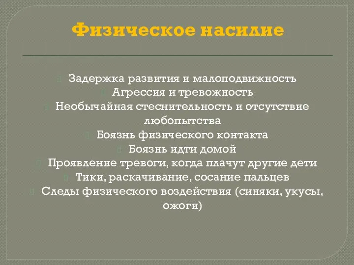 Физическое насилие Задержка развития и малоподвижность Агрессия и тревожность Необычайная стеснительность и