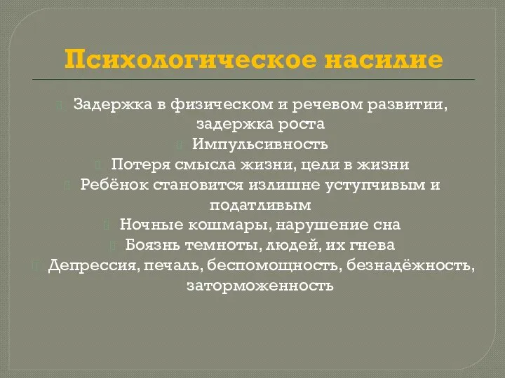 Психологическое насилие Задержка в физическом и речевом развитии, задержка роста Импульсивность Потеря