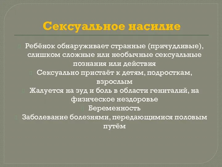 Сексуальное насилие Ребёнок обнаруживает странные (причудливые), слишком сложные или необычные сексуальные познания