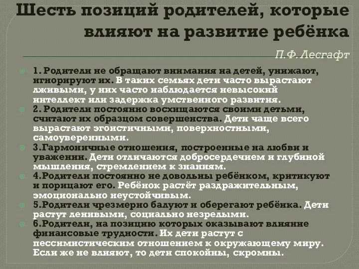 Шесть позиций родителей, которые влияют на развитие ребёнка П.Ф. Лесгафт 1. Родители