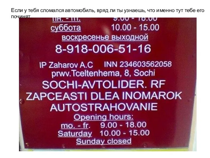 Если у тебя сломался автомобиль, вряд ли ты узнаешь, что именно тут тебе его починят.