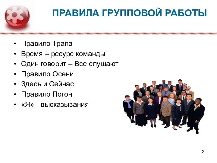 ПРАВИЛА ГРУППОВОЙ РАБОТЫ Правило Трапа Время – ресурс команды Один говорит –