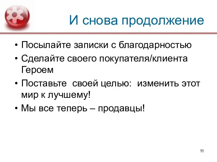 И снова продолжение Посылайте записки с благодарностью Сделайте своего покупателя/клиента Героем Поставьте