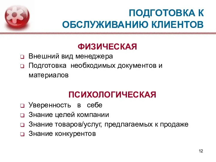 ПОДГОТОВКА К ОБСЛУЖИВАНИЮ КЛИЕНТОВ ФИЗИЧЕСКАЯ Внешний вид менеджера Подготовка необходимых документов и