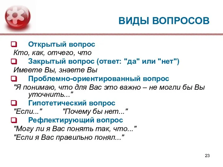 ВИДЫ ВОПРОСОВ Открытый вопрос Кто, как, отчего, что Закрытый вопрос (ответ: "да"