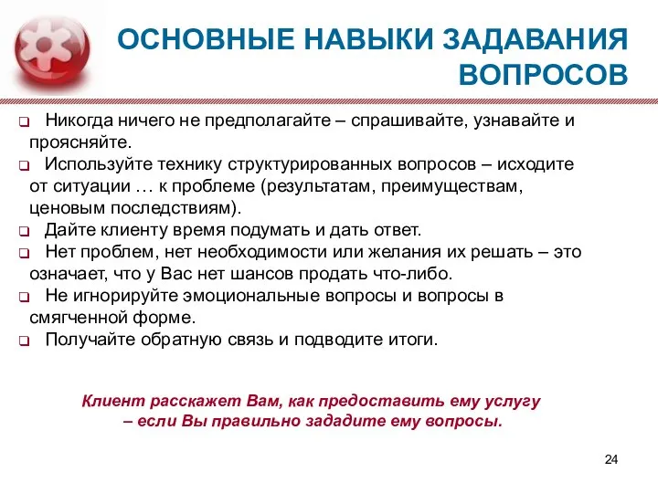 Никогда ничего не предполагайте – спрашивайте, узнавайте и проясняйте. Используйте технику структурированных