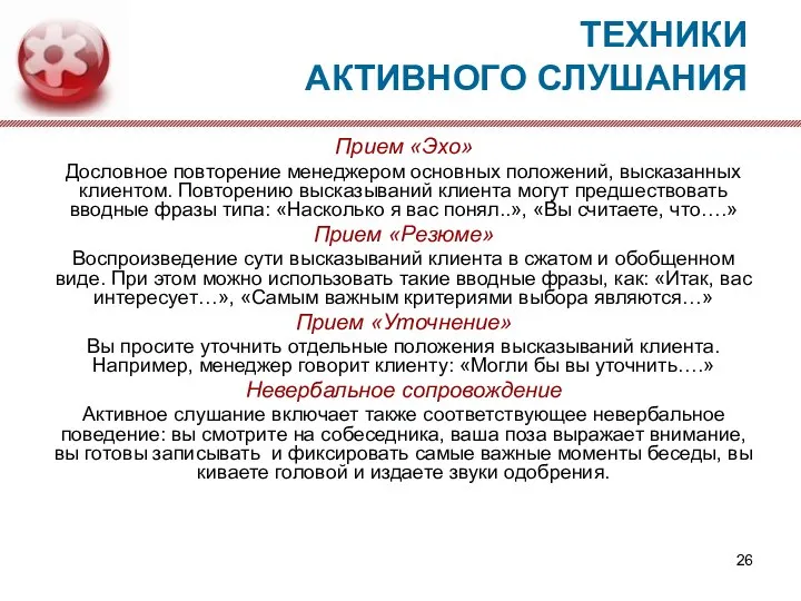 ТЕХНИКИ АКТИВНОГО СЛУШАНИЯ Прием «Эхо» Дословное повторение менеджером основных положений, высказанных клиентом.