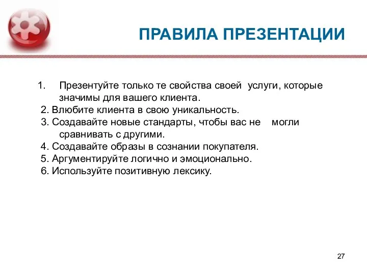 Презентуйте только те свойства своей услуги, которые значимы для вашего клиента. 2.