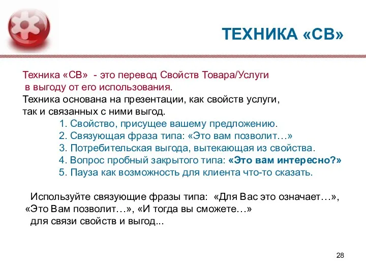 Техника «СВ» - это перевод Свойств Товара/Услуги в выгоду от его использования.