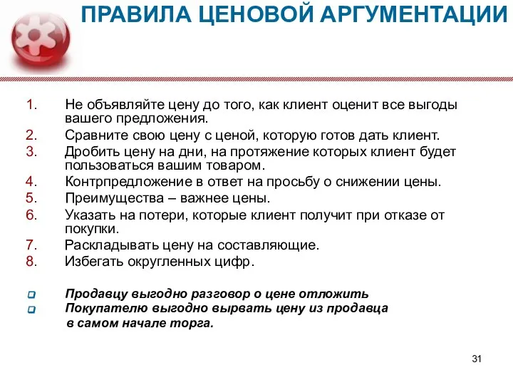 ПРАВИЛА ЦЕНОВОЙ АРГУМЕНТАЦИИ Не объявляйте цену до того, как клиент оценит все