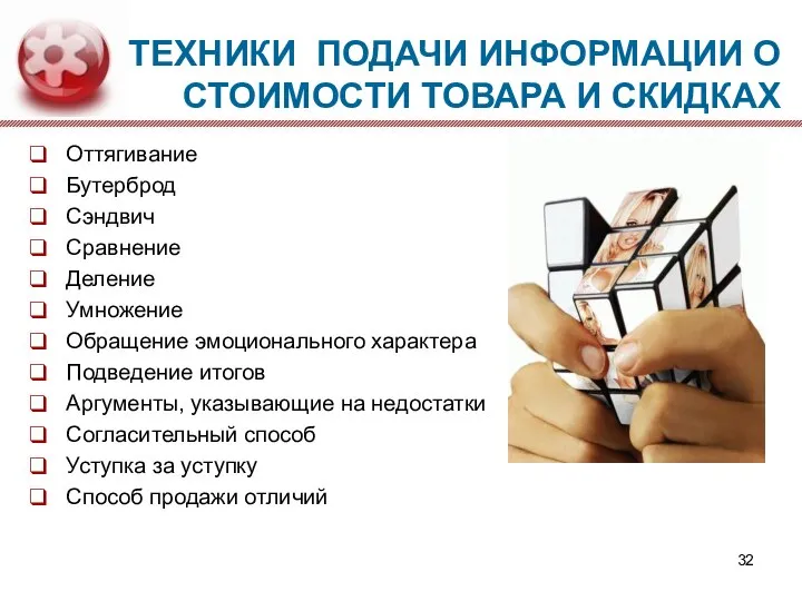 ТЕХНИКИ ПОДАЧИ ИНФОРМАЦИИ О СТОИМОСТИ ТОВАРА И СКИДКАХ Оттягивание Бутерброд Сэндвич Сравнение