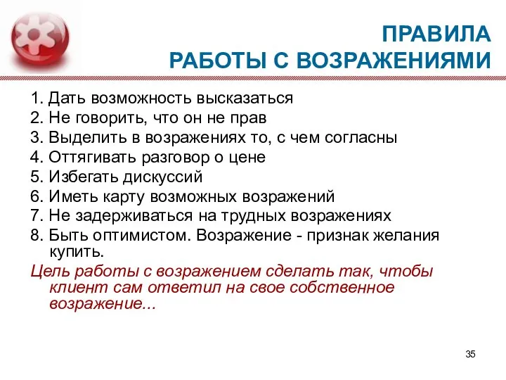 ПРАВИЛА РАБОТЫ С ВОЗРАЖЕНИЯМИ 1. Дать возможность высказаться 2. Не говорить, что