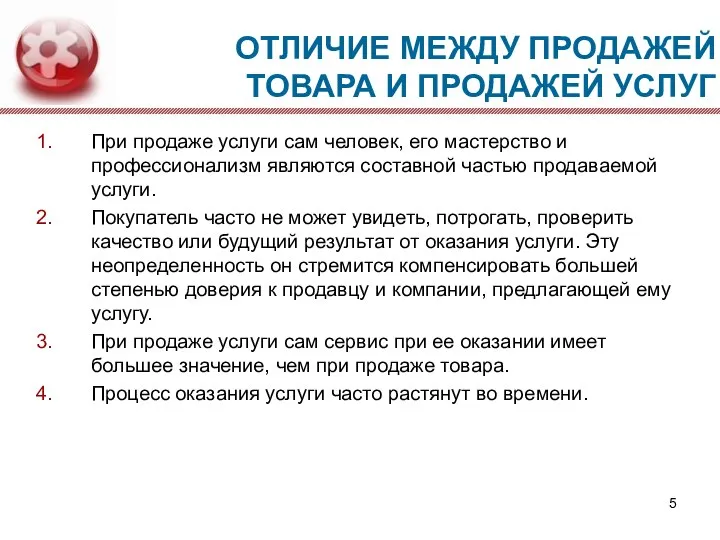 ОТЛИЧИЕ МЕЖДУ ПРОДАЖЕЙ ТОВАРА И ПРОДАЖЕЙ УСЛУГ При продаже услуги сам человек,