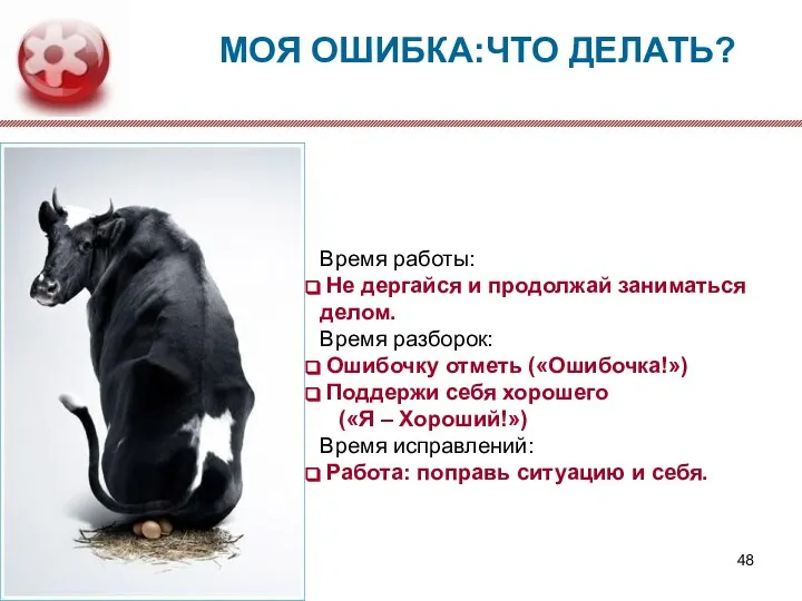 МОЯ ОШИБКА:ЧТО ДЕЛАТЬ? Время работы: Не дергайся и продолжай заниматься делом. Время