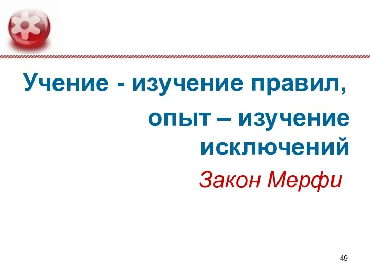 Учение - изучение правил, опыт – изучение исключений Закон Мерфи