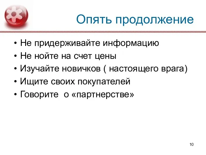 Опять продолжение Не придерживайте информацию Не нойте на счет цены Изучайте новичков