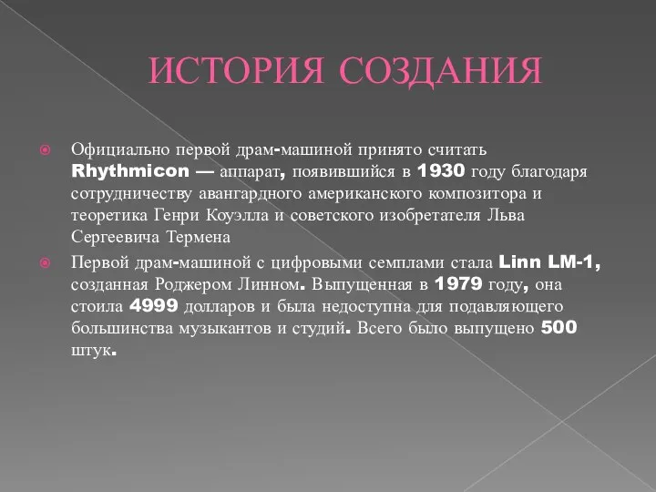 ИСТОРИЯ СОЗДАНИЯ Официально первой драм-машиной принято считать Rhythmicon — аппарат, появившийся в