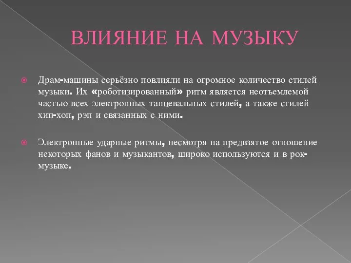 ВЛИЯНИЕ НА МУЗЫКУ Драм-машины серьёзно повлияли на огромное количество стилей музыки. Их