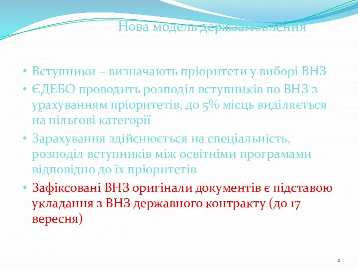 Вступники – визначають пріоритети у виборі ВНЗ ЄДЕБО проводить розподіл вступників по