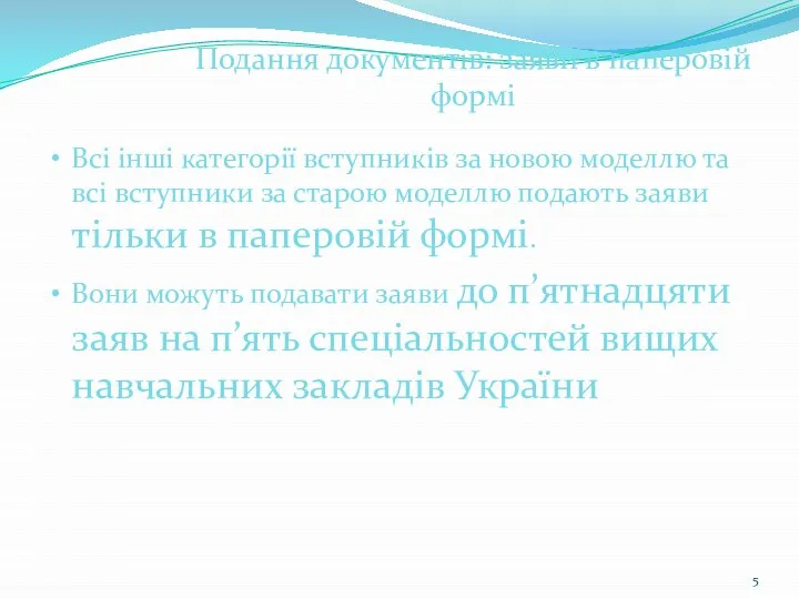 Всі інші категорії вступників за новою моделлю та всі вступники за старою