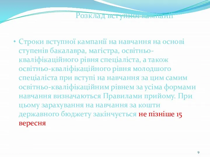 Строки вступної кампанії на навчання на основі ступенів бакалавра, магістра, освітньо-кваліфікаційного рівня