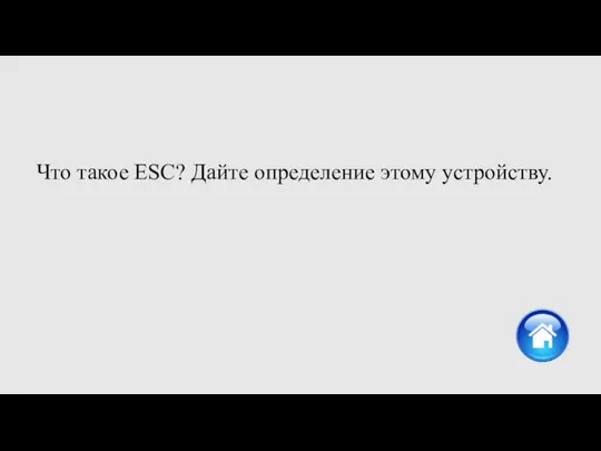 Что такое ESC? Дайте определение этому устройству.