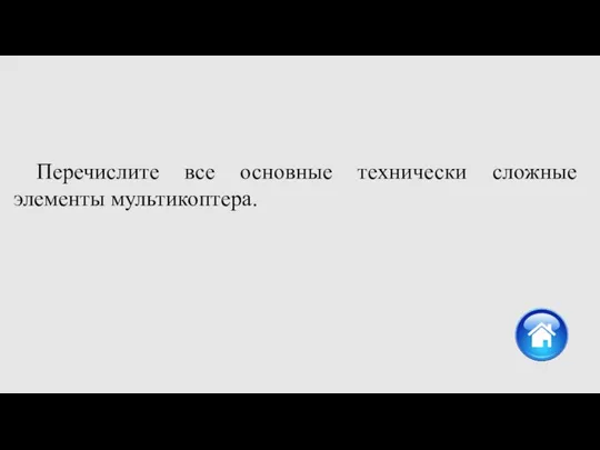 Перечислите все основные технически сложные элементы мультикоптера.