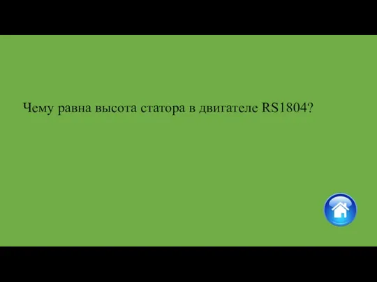 Чему равна высота статора в двигателе RS1804?